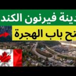 مدينة فيرنون الكندية تفتح التسجيل على الاقامة الدائمة فيها للعام 2024