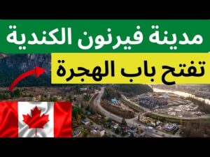 مدينة فيرنون الكندية