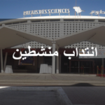 قصر العلوم بالمنستير يفتح باب الترشح لإنتداب منشطين علميين آخر أجل 31 ديسمبر 2023
