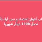 إنتداب أعوان إحصاء ذكور و إناث بأجور تصل 1 100 دينار شهريا