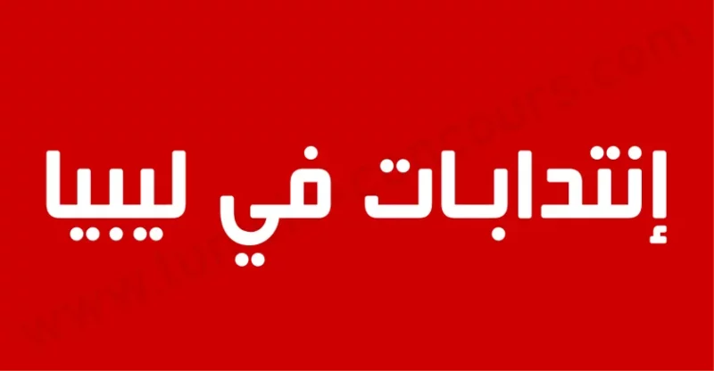 عمل في ليبيا