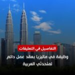 وظيفة في ماليزيا بعقد عمل دائم لمتحدثي العربية