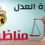 مناظرة وزارة العدل لإنتداب أعوان آخر أجل للتسجيل 29 ديسمبر 2023