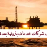 مطلوب للعمل بشركة بترولية بليبيا انتدابات براتب 3 000 دولار شهريا