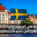 فرص عمل في السويد براتب 3900 يورو شهريا في عديد الاختصاصات