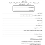 الإعلان الرسمي للمندوبية الجهوية للتربية بالقصرين حول انتداب أساتذة نواب لسد الشغورات في التعليم الإعدادي والثانوي فيفري 2024
