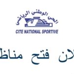 مناظرة الحي الوطني الرياضي لإنتداب 56 عون وإطار آخر أجل للتسجيل يوم 12 جانفي 2024