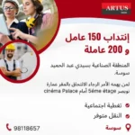 شعار شركة أرتيس تونس - فرص عمل لـ 350 عامل وعاملة