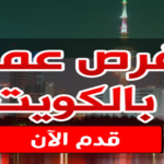فرص عمل بالكويت 2024 وظائف شاغرة برواتب تصل إلى 800 دينار مع السكن