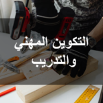 دليل التسجيل في التكوين المهني بسيدي بوزيد دورة فيفري 2024 تخصصات مطلوبة وفرص مضمونة