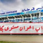 فرص عمل بمطار تونس قرطاج انتداب أعوان مبيعات مستوى بكالوريا فأكثر