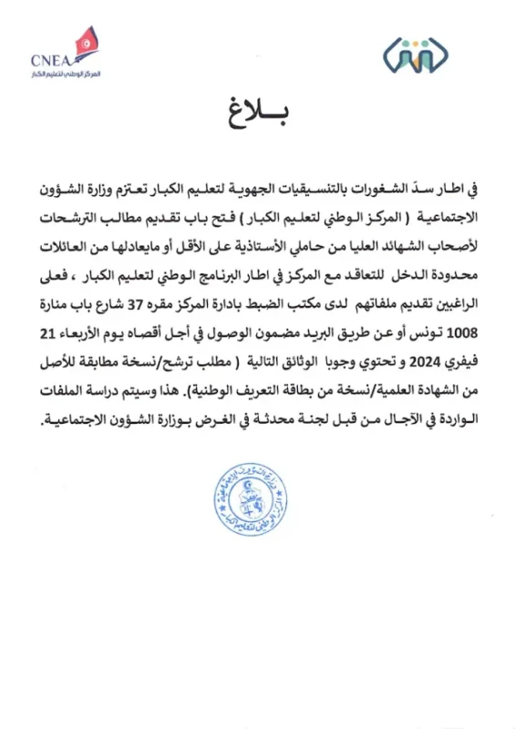 بلاغ انتداب متعاقدين بالمركز الوطني لتعليم الكبار - وزارة الشؤون الاجتماعية فيفري 2024