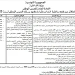 إعلان مناظرة انتداب رقباء بسلك الحرس الوطني التونسي لسنة 2024