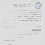 تفاصيل إيداع ملفات الترشح للنيابات بالمندوبية الجهوية للتربية ببنزرت وآخر أجل للتقديم