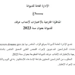 شعار الديوانة التونسية مع إعلان عن مناظرة انتداب عرفاء