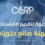 فرصة ذهبية في تونس تكوين مجاني لتصبح صانع حلويات محترف بدعم ألماني آخر أجل 10 مارس 2024
