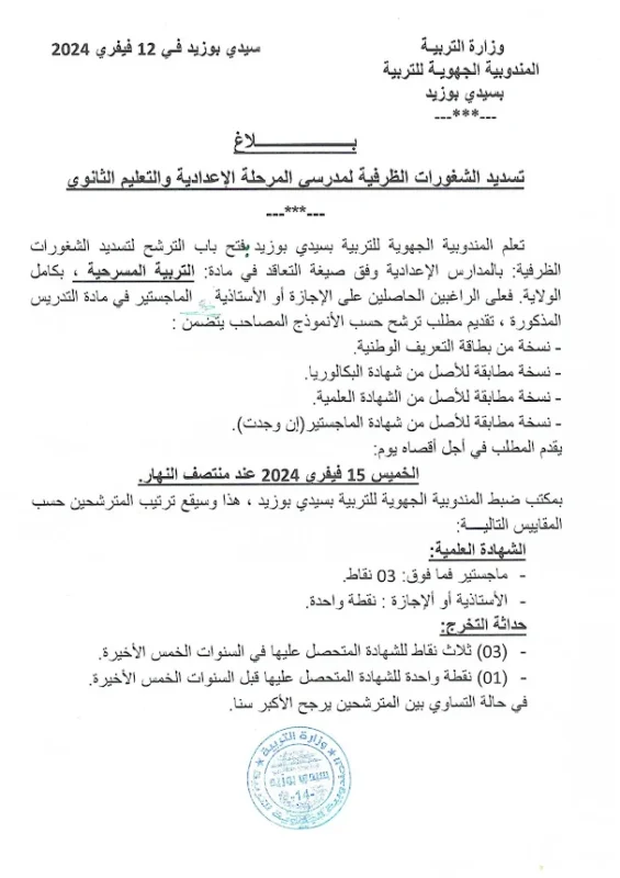 بلاغ المندوبية الجهوية للتربية بسيدي بوزيد حول فتح باب الترشح لتسديد شغورات ظرفية بنيابات 2024