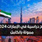 أقوى منحة دراسية في الإمارات 2024 ممولة بالكامل براتب شهري وسكن مجاني لجميع الجنسيات