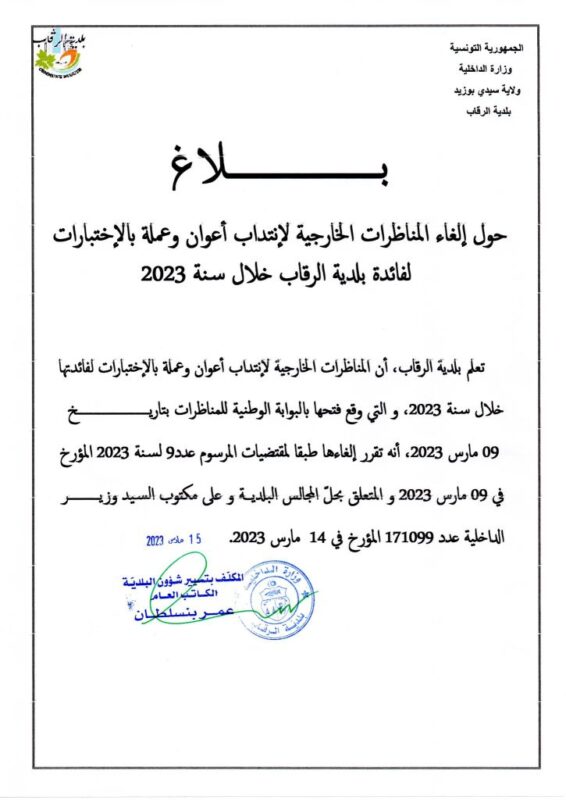 نص إعلان مناظرة بلدية الرقاب لانتداب كتبة تصرف - تم إلغاؤها رسمياً