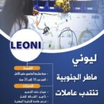 إعلان انتداب عاملات بشركة ليوني تونس - فرع ماطر الجنوبية، للمستوى التعليمي سابعة أساسي فما فوق مع أرقام الهواتف للاتصال.
