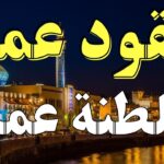 فرص عمل في سلطنة عمان 2024 عقود رسمية عبر التعاون الفني برواتب تصل إلى 6400 دينار