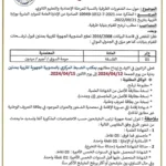 بلاغ المندوبية الجهوية للتربية بمدنين حول فتح باب الترشح لنيابات التعليم الإعدادي والثانوي لسنة 2024
