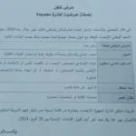 الوثائق المطلوبة للتسجيل في انتداب المعهد الوطني للإحصاء