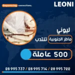 إعلان انتداب بشركة ليوني تونس لفائدة مصانعها في سوسة ومنزل حياة