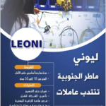 ملصق إعلان عن انتداب 500 عاملة و 150 عامل في ليوني سوسة
