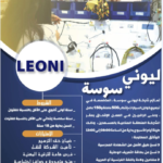 شروط الترشح للانتداب في ليوني سوسة للمستوى التعليمي والعمر