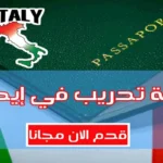 فرصة تطوع في إيطاليا 2024 7 أشهر ممولة بالكامل مع راتب شهري وتذاكر طيران