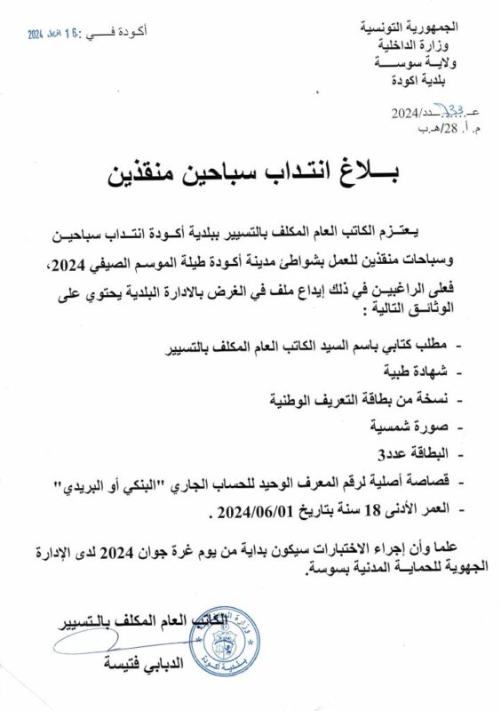 إعلان انتداب في بلدية أكودة