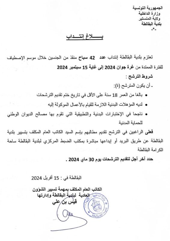 إعلان انتداب في بلدية البقالطة