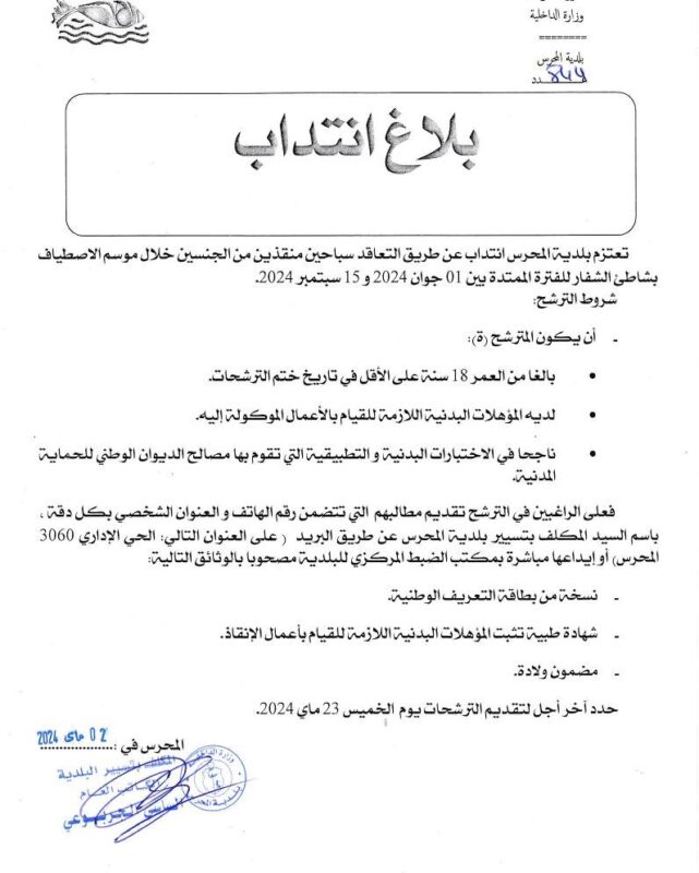 بلاغ انتداب في بلدية المحرس