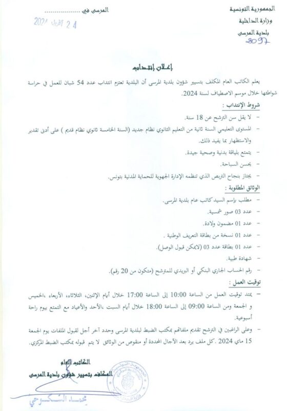 فرص عمل في بلدية المرسى بولاية تونس