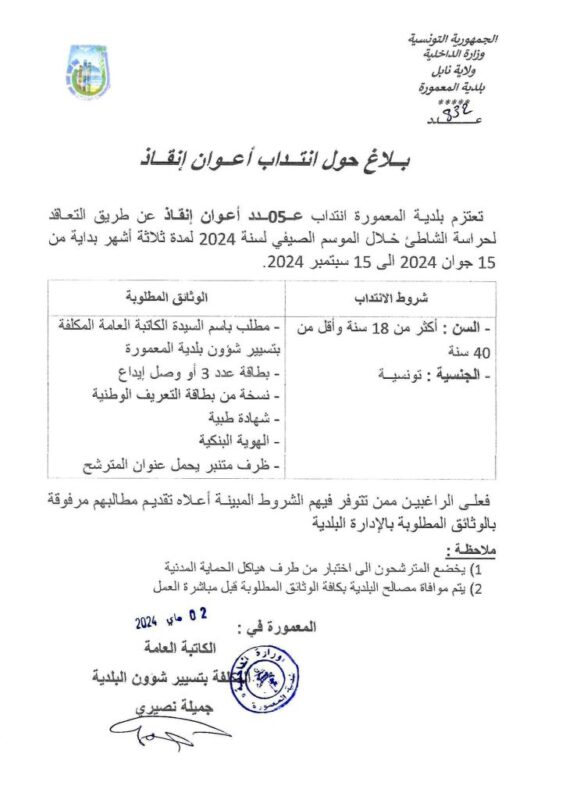 مناظرة بلدية المعمورة لانتداب أعوان