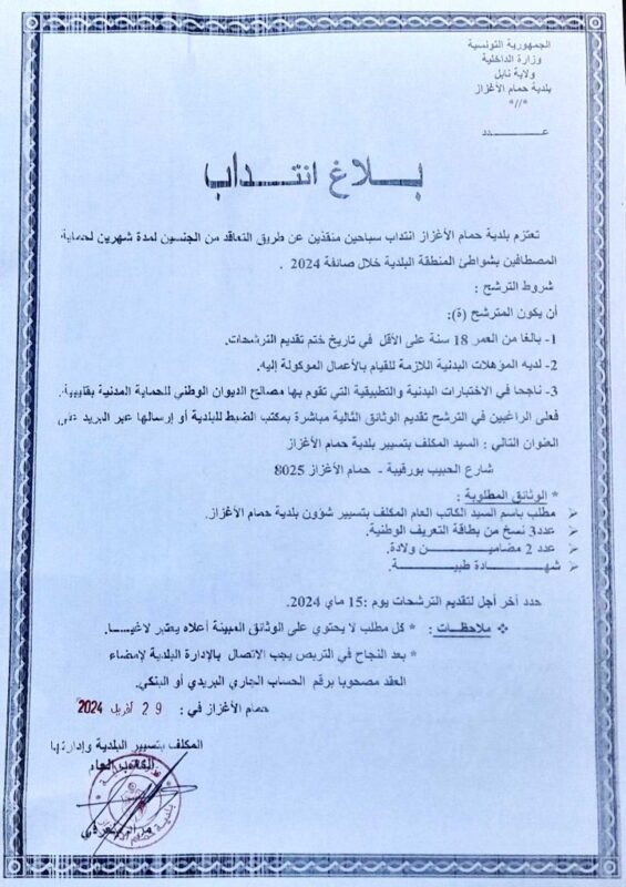 بلاغ انتداب في بلدية حمام الأغزاز