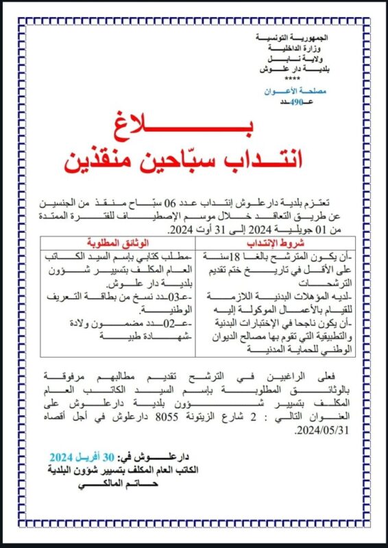 إعلان انتداب في بلدية دار علوش بولاية نابل