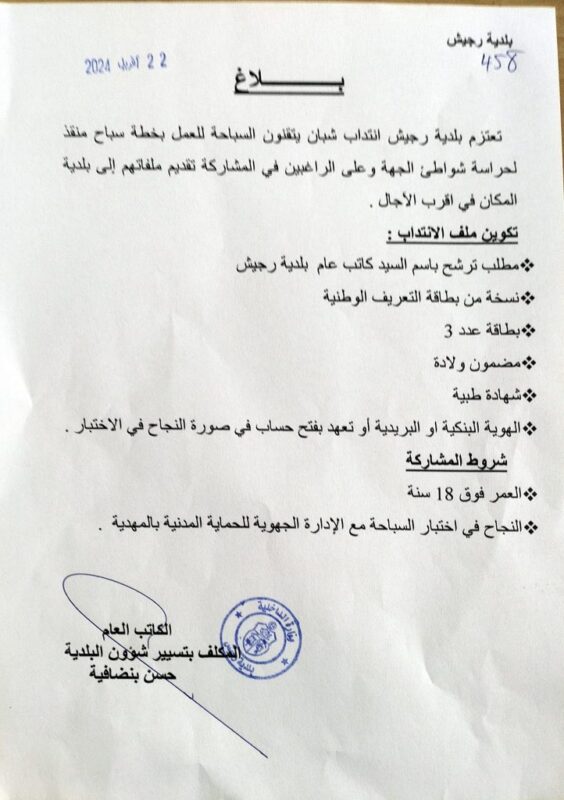 مناظرة بلدية رجيش بولاية المهدية