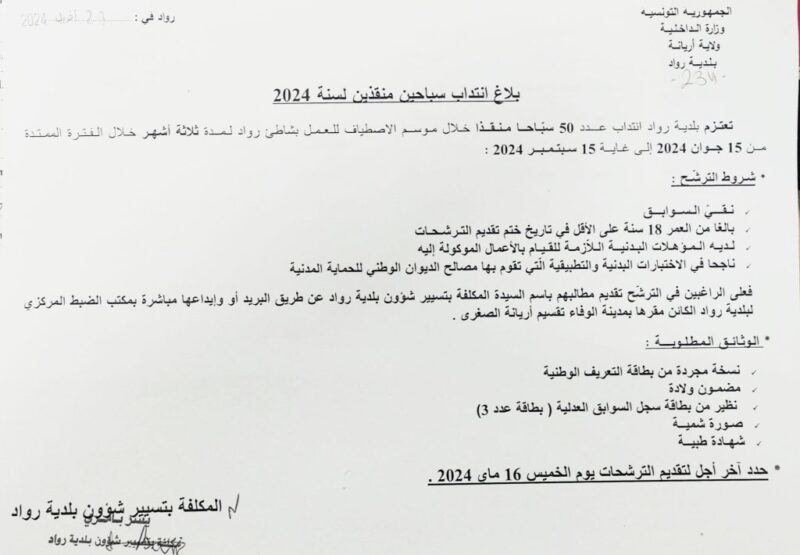 مناظرة بلدية رواد بولاية أريانة