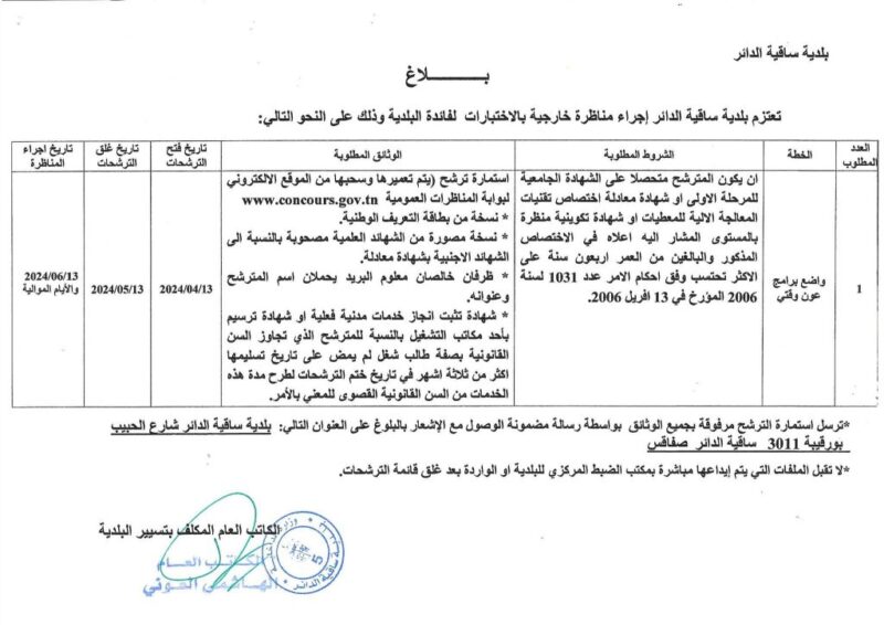 إعلان انتداب في بلدية ساقية الدائر بولاية صفاقس