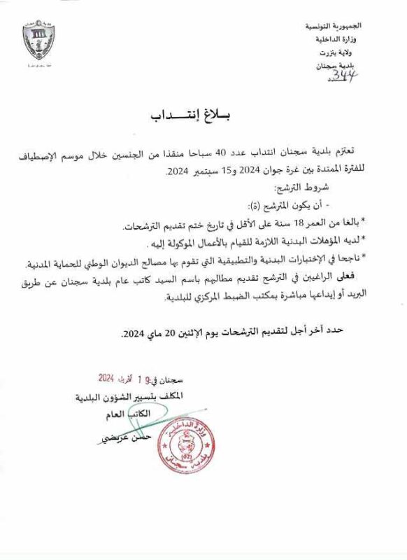 إعلان انتداب في بلدية سجنان