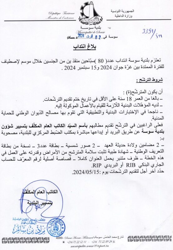 فرص عمل في بلدية سوسة