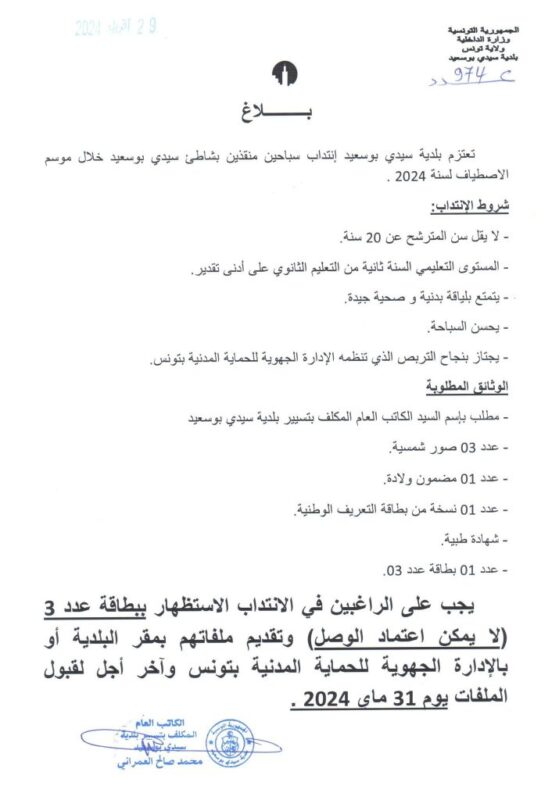 مناظرة بلدية سيدي بوسعيد لانتداب أعوان