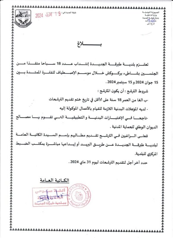 مناظرة بلدية طبرقة الجديدة بولاية جندوبة