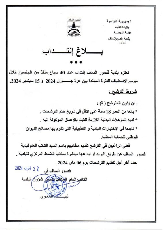 بلاغ انتداب في بلدية قصور الساف