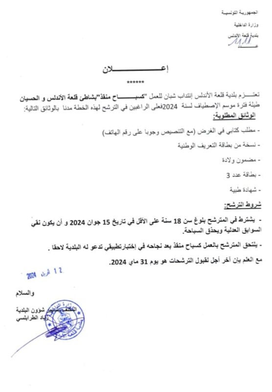 انتداب سباحين منقذين في بلدية قلعة الأندلس لموسم 2024