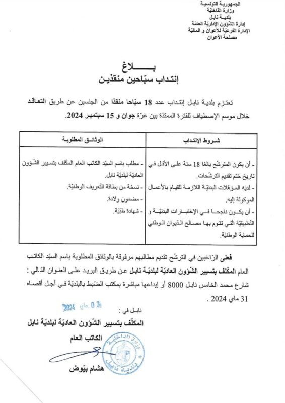 فرص عمل وانتدابات في بلدية نابل