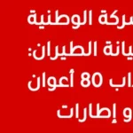 مناظرة الشركة الوطنية لصيانة الطيران 2024 فرصة لإنتداب 80 عون وإطار بكالوريا فأكثر 8211 قدم الآن