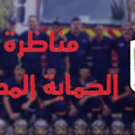 مناظرة الحماية المدنية 2024 رابط وشروط التسجيل لانتداب عرفاء آخر أجل 07 جوان
